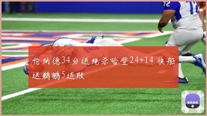 伦纳德34分送绝杀哈登24+14 快船送鹈鹕5连败