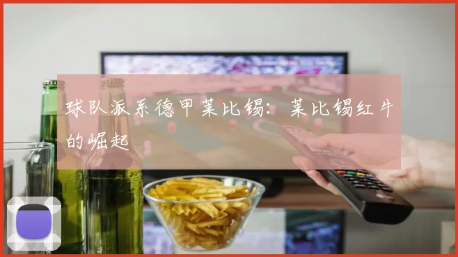 球队派系德甲莱比锡：莱比锡红牛的崛起