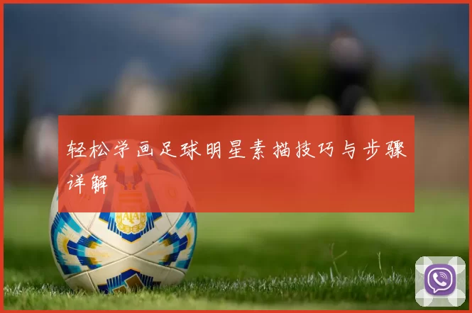 轻松学画足球明星素描技巧与步骤详解