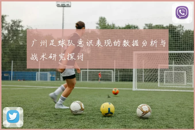 广州足球队意识表现的数据分析与战术研究探讨