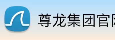 尊龙集团官网入口 logo
